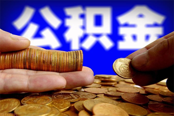 沛县封存人员公积金帮取（封存状态下的公积金如何提取）