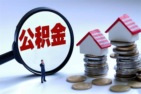 沛县离职提住房公积金（离职公积金提取条件）